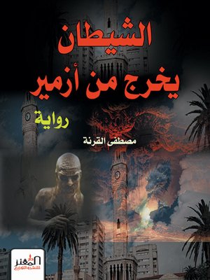 cover image of الشيطان يخرج من أزمير